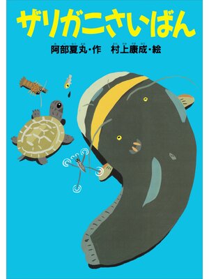 cover image of ザリガニさいばん